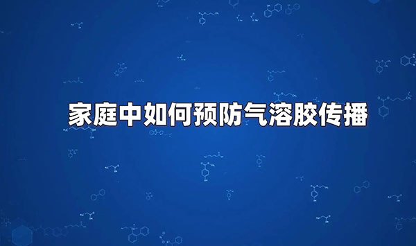 家庭中如何預防氣溶膠傳播